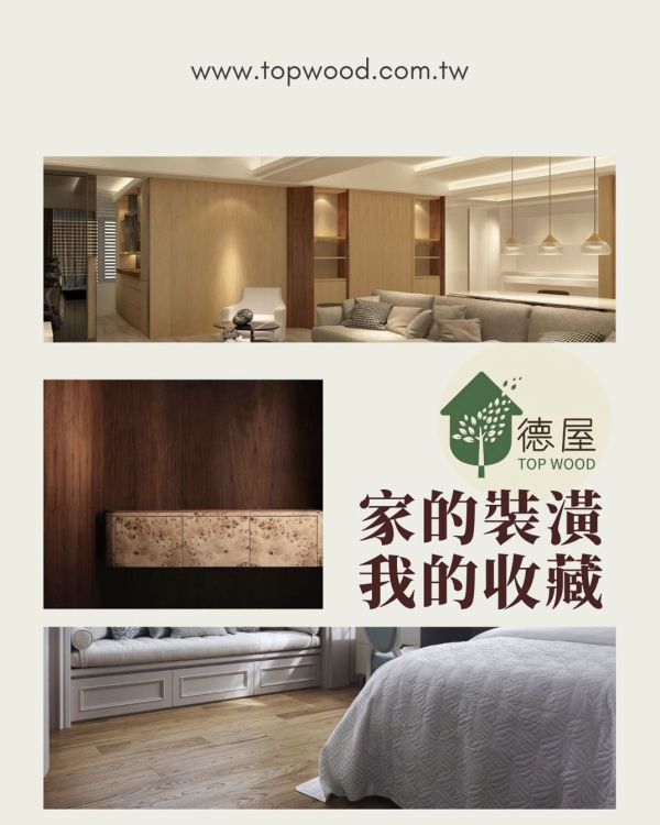 家的裝潢是我的收藏｜德屋全天然建材 木皮板,健康綠建材,天然建材,綠建材,天然木皮,塗裝木皮板,裝潢案例,德屋建材,家的裝潢是我的收藏