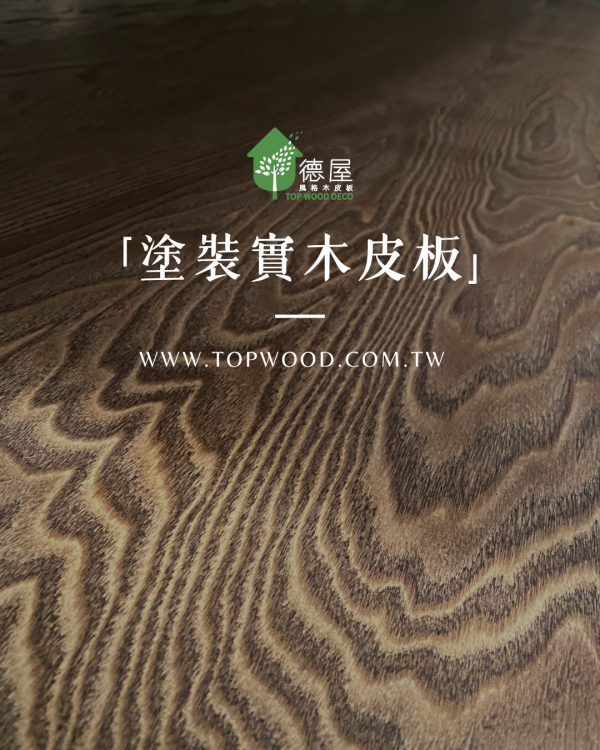 塗裝實木皮板的美｜德屋天然建材 木皮板,健康綠建材,天然建材,綠建材,天然木皮,裝潢建材,無毒建材,木質裝潢,木質空間,永續建材