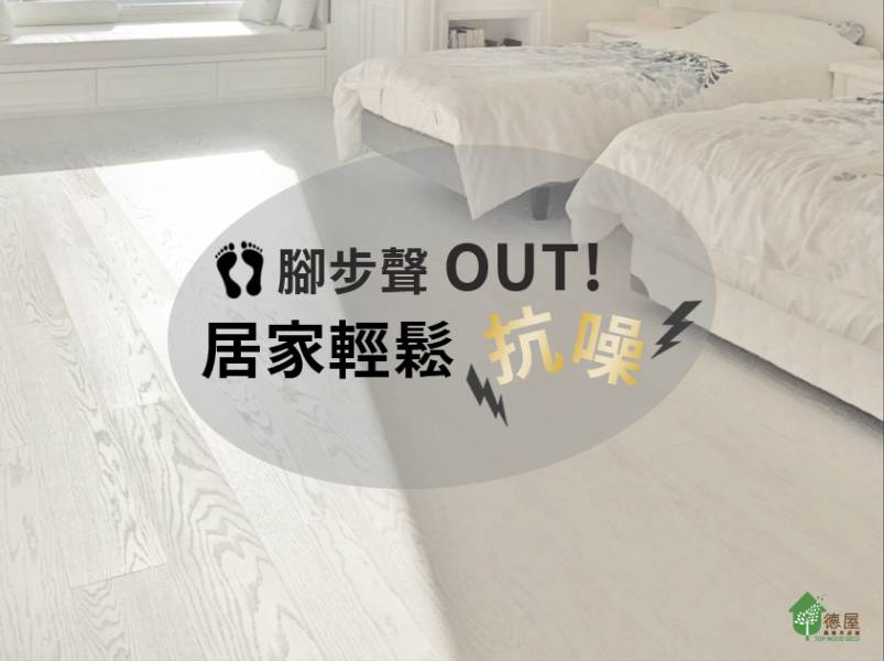 腳步聲OUT！居家輕鬆抗噪｜天然木地板｜德屋天然建材 減噪木地板,降噪木地板,天然木地板,海島型木地板,實木地板,安靜木地板,靜音木地板,木地板推薦