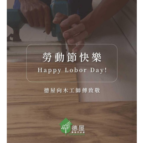 勞動節快樂｜德屋天然建材 木皮板,健康綠建材,天然建材,綠建材,天然木皮,裝潢建材,無毒建材,木質裝潢,勞動節,木質空間,永續建材