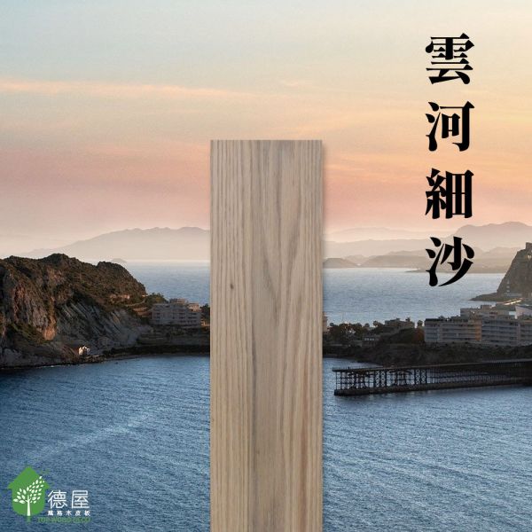 天然木地板-雲河細沙(浮雕鋼刷) 建材,室內裝潢,木地板,實木地板,地板,室內設計師,海島型實木地板, 不傷膝蓋,綠建材,無毒建材