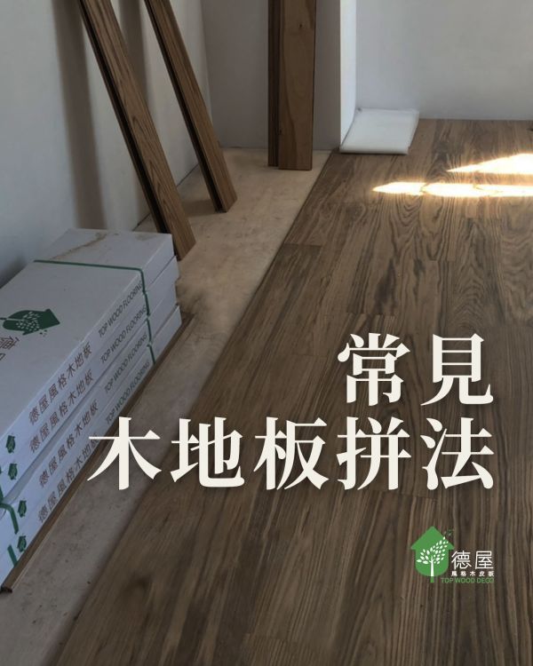 木頭人小學堂｜常見木地板拼法｜德屋海島型實木地板 木地板,實木地板,海島型木地板,德屋,木地板拼法,工字拼,亂工拼,自然拼,步步高升拼,交丁