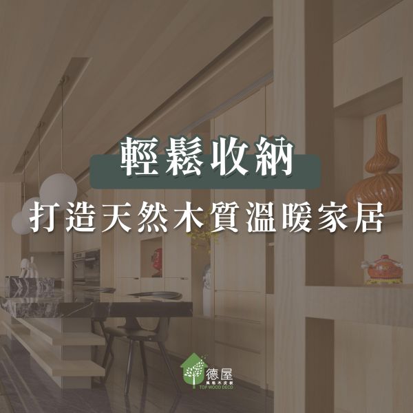 輕鬆收納，打造天然木質溫暖家居｜德屋天然建材 木皮板,木地板,健康綠建材,天然建材,綠建材,收納,居家收納,輕鬆收納,收納技巧,木質空間