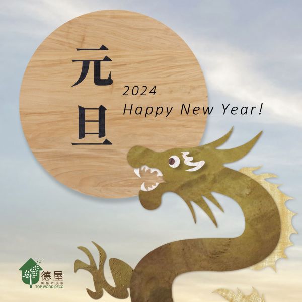 祝福大家2024新年快樂！｜德屋天然建材 木皮板,塗裝板,塗裝木皮板,裝潢建材,室內建材,天然建材,綠色永續,節能減碳,2024,2024元旦