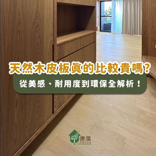 破解裝潢迷思|天然木皮板真的比較貴嗎?從美感、耐用度到環保全解析!|德屋天然建材 木皮板,木地板,健康綠建材,天然建材,綠建材,海島型木地板,高CP建材,永續建材,耐用建材.建材推薦品牌