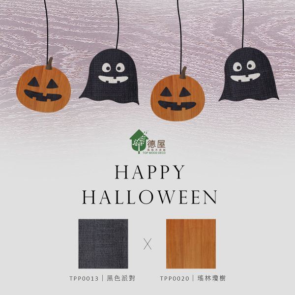 Happy Halloween!｜德屋建材｜100%天然木皮｜天然木皮板 木皮板,塗裝板,塗裝木皮板,裝潢建材,室內建材,天然建材,綠色永續,節能減碳,萬聖節,木皮,天然木皮