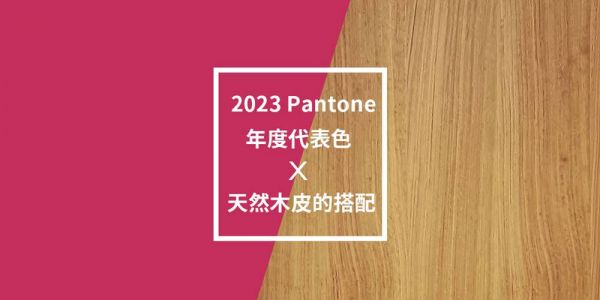 2023Pantone年度色 X 天然木皮的搭配 木皮板,木地板,室內設計,室內裝潢,2023,2023pantone,pantone