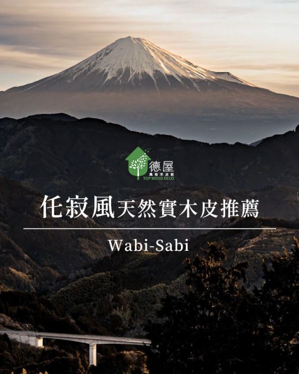 日式仛寂風建材呈現｜Wabi-Sabi｜仛寂理念、材料、元素｜德屋全天然建材｜100%天然木皮 木皮板,健康綠建材,天然建材,綠建材,天然木皮,塗裝木皮板,仛寂風,wabisabi,日式風
