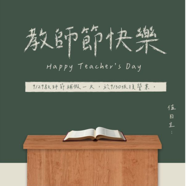 教師節快樂｜德屋天然建材 木皮板,健康綠建材,天然建材,綠建材,天然木皮,裝潢建材,無毒建材,木質裝潢,教師節快樂