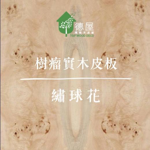 從紋理到空間｜天然樹瘤木皮板-繡球花的美｜德屋天然建材 木皮板,健康綠建材,天然建材,綠建材,天然木皮,黑百合,胡桃木皮板,天然木皮板,珍稀樹瘤,頂級建材,樹瘤木皮