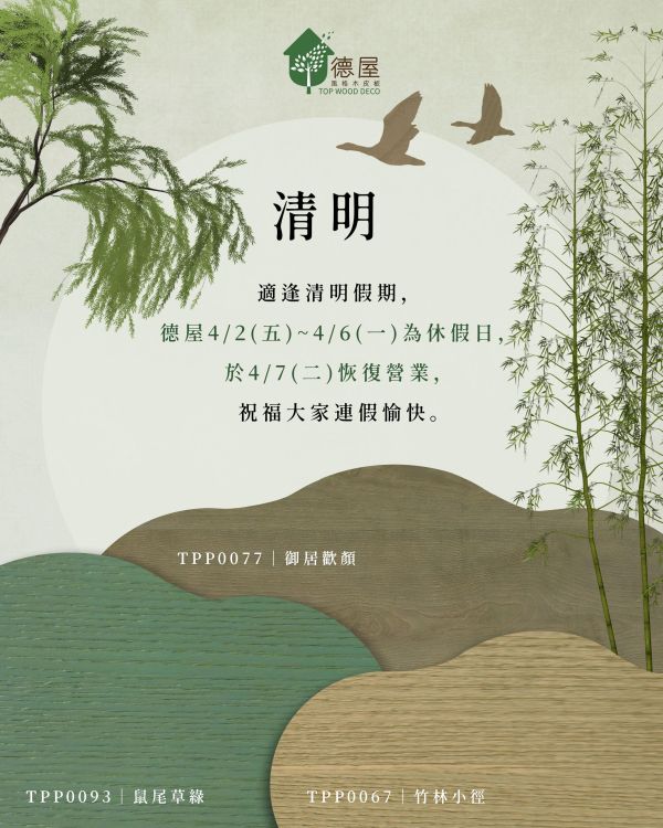 清明休假公告｜德屋天然建材 木皮板,健康綠建材,天然建材,綠建材,天然木皮,裝潢建材,無毒建材,木質裝潢,清明,木質空間,永續建材