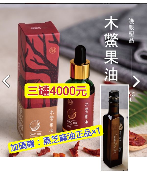 木鱉果油 30ml -限時優惠3罐組，加贈黑芝麻油一瓶 