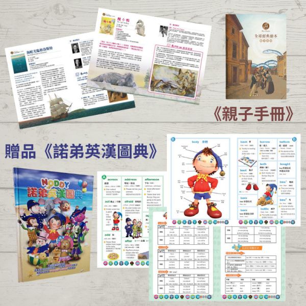 QR code版【全球經典繪本】：12冊雙語繪本+24個QR code音檔+《親子手冊》+贈《諾弟英漢圖典》 