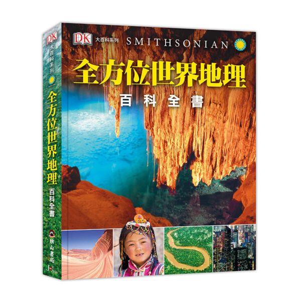 全方位世界地理百科全書(DK大百科03) 世界地理,地理百科.板塊運動,生態系統,火山介紹,冰山介紹