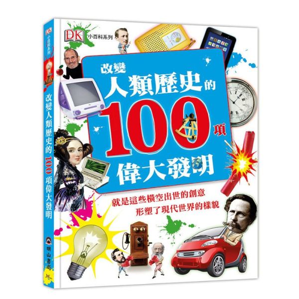 改變人類歷史的100項偉大發明(DK小百科03) 改變人類歷史的100項偉大發明,疫苗接種,紙張的由來,飛機的誕生,核能如何改變世界,輪子的發明,相機的由來