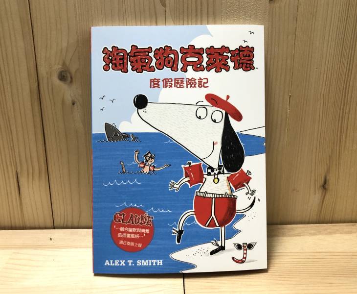 【淘氣狗克萊德系列】 (全套6冊) 