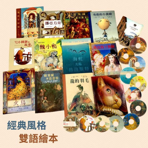 實體CD版【全球經典繪本】：12冊雙語繪本+12張CD+24個QR code音檔+《親子手冊》+贈《諾弟英漢圖典》 全球經典繪本,兒童繪本,長靴貓,韓塞爾與葛蕾特,醜小鴨,挪亞方舟,米達斯國王和他的點金術,火鳥,邱比特與賽綺,龍的羽毛