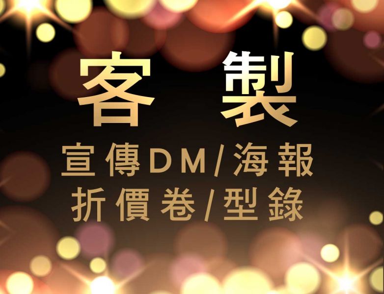 【海報DM】印刷★(客製/DM/海報/目錄)★ 