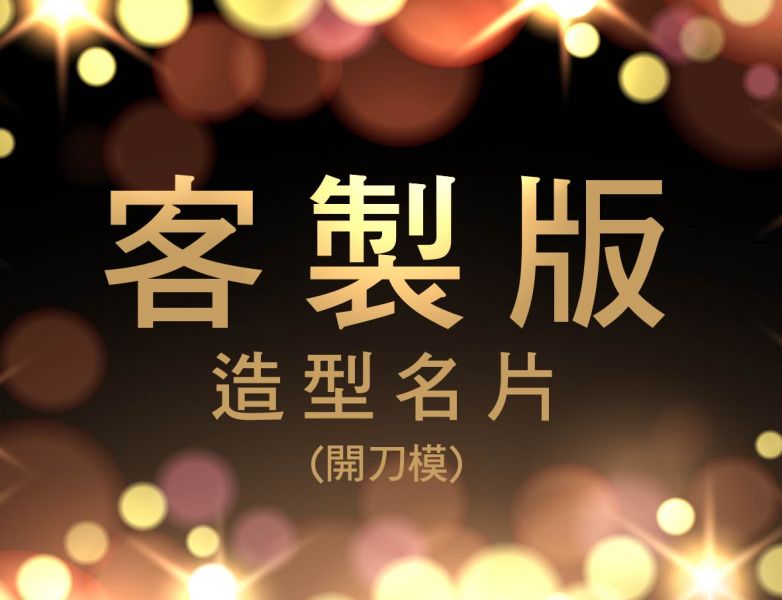 【名片】印刷★(客製/名片/小卡/吊牌)★ 