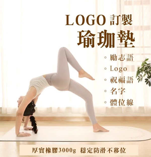 【yoga瑜珈墊】 客製化 #健身 #瑜珈教室 #運動中心 #禮贈品 #團體 #運動#企業 