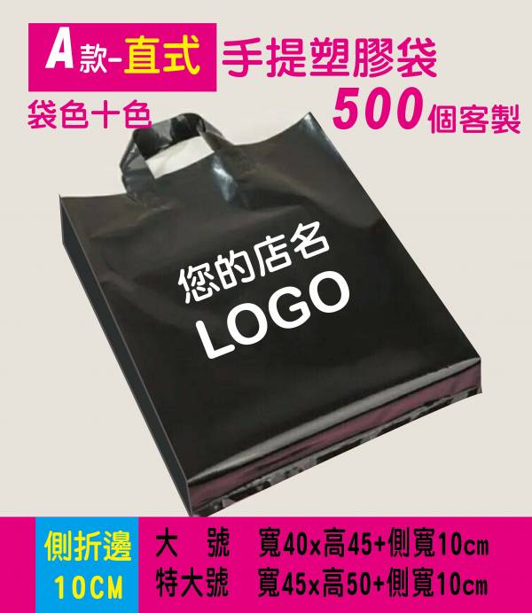 【A款_手提塑膠袋】500各#客制 #塑膠袋訂製 #多色 #Logo #少量#500個起訂 