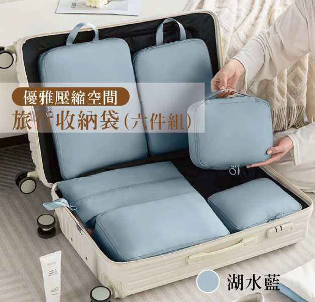 【旅行收納包】 優雅旅行壓縮收納袋(6件組) #客製化LOGO #壓縮收納包  #禮贈品 #團體 #旅遊業#企業 