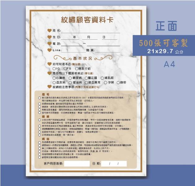 【紋繡顧客資料卡】霧眉/繡眉/半永久/【同意/合約書/資料卡】#現貨#紋繡師達人 (200張可客製) 