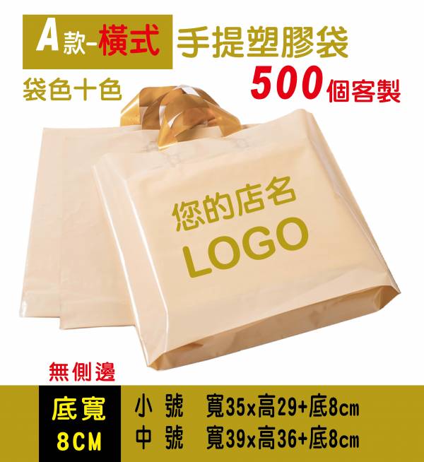 【A款_手提塑膠袋】500各#客制 #塑膠袋訂製 #多色 #Logo #少量#500個起訂 