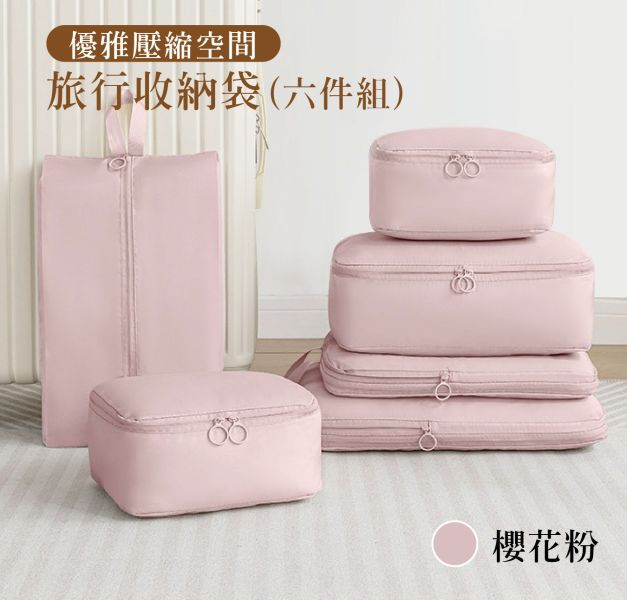 【旅行收納包】 優雅旅行壓縮收納袋(6件組) #客製化LOGO #壓縮收納包  #禮贈品 #團體 #旅遊業#企業 