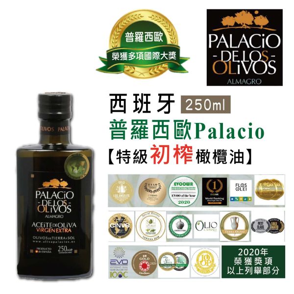 【伴手禮】 西班牙 普羅西歐Palacio-特級初榨橄欖油-250ml 