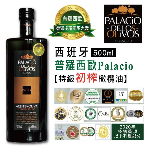 【伴手禮】 西班牙 普羅西歐Palacio-特級初榨橄欖油-500ml 