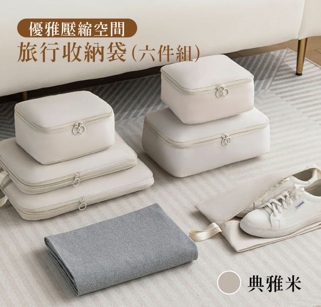 【旅行收納包】 優雅旅行壓縮收納袋(6件組) #客製化LOGO #壓縮收納包  #禮贈品 #團體 #旅遊業#企業 