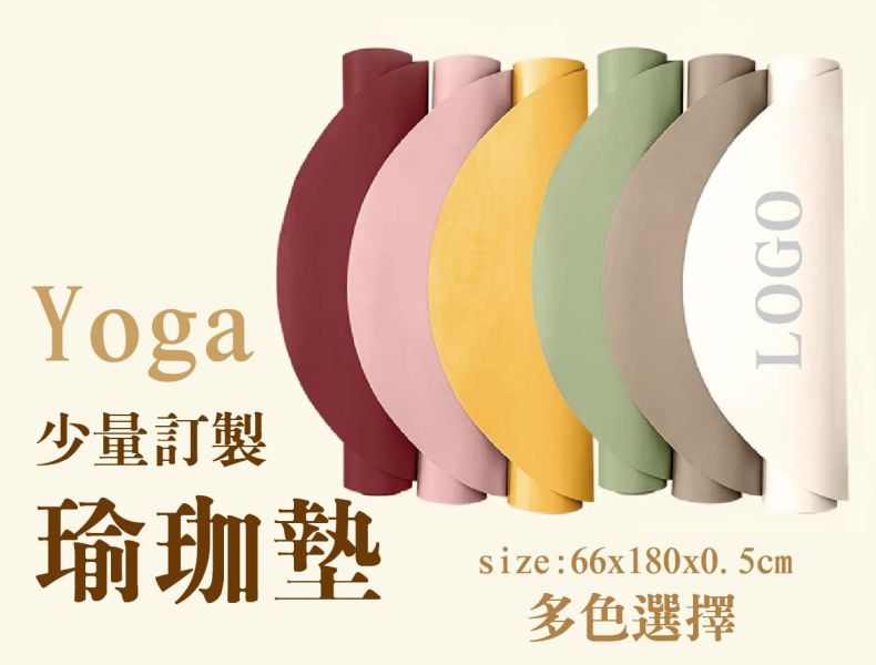 【yoga瑜珈墊】 客製化 #健身 #瑜珈教室 #運動中心 #禮贈品 #團體 #運動#企業 