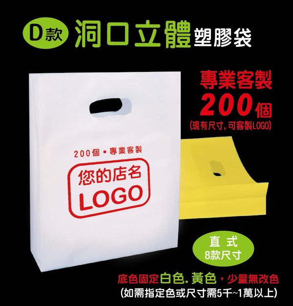 【洞口立體塑膠袋】#客制 #塑膠袋訂製 #多色 #Logo #少量#200個起訂 