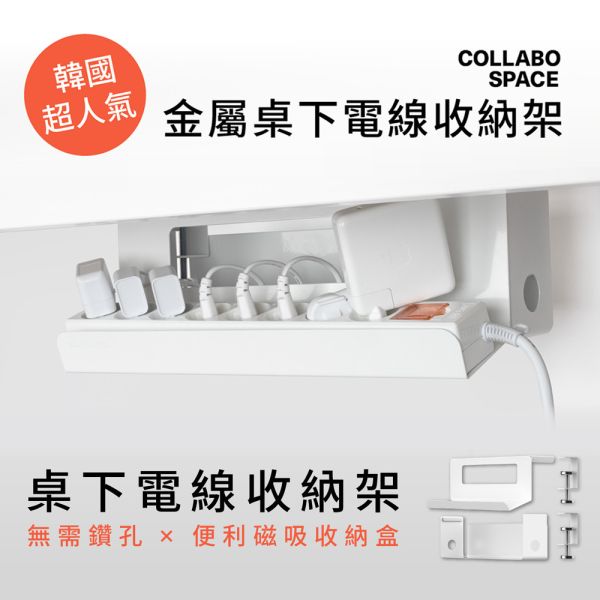 【 CollaboSpace｜韓國破萬使用者 金屬桌下電線收納架 】無需鑽孔、強力磁鐵收納盒！ 