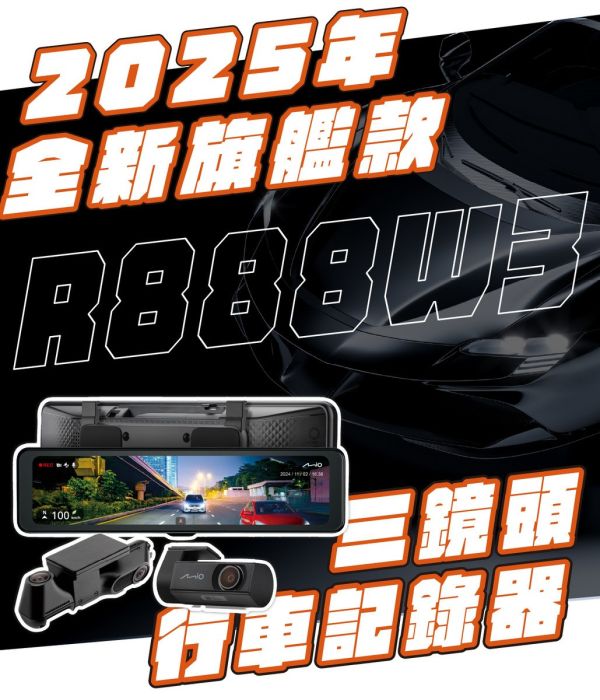 嘖嘖補單限定！旗艦款﹝Mio R888W3 | 三鏡頭後視鏡型行車記錄器﹞車前/後/左右兩側錄影 