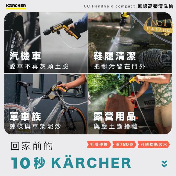 德國凱馳｜無線高壓清洗槍 OC Handheld 極輕、極小！ 