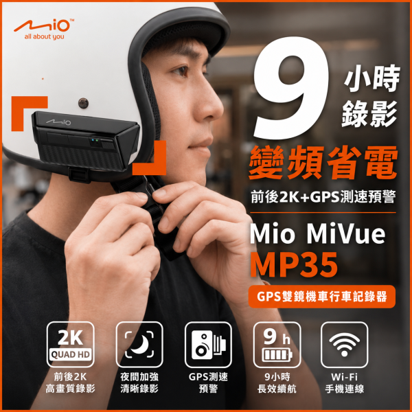 Mio MP35｜雙鏡頭機車行車記錄器 嘖嘖優惠最後機會 