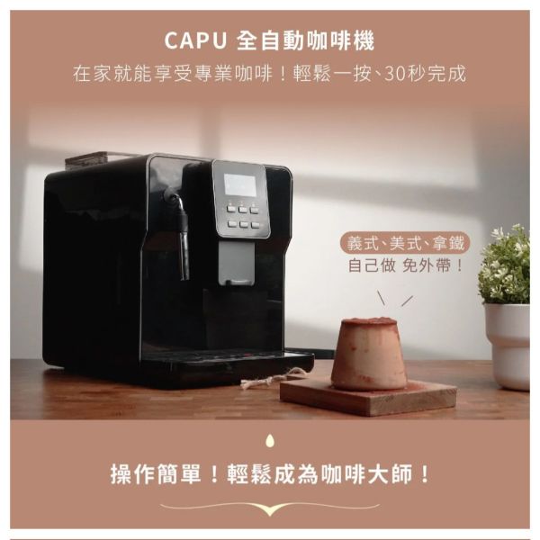 卡布全功能自動咖啡機 