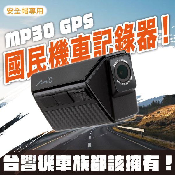 【Mio MP30 GPS 2K雙鏡機車行車記錄器】 