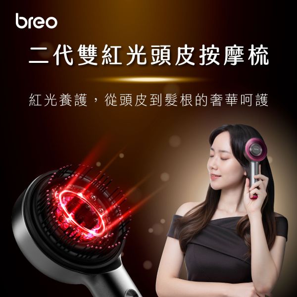 【 breo｜二代雙紅光頭皮按摩梳 】嘖嘖補單限定 