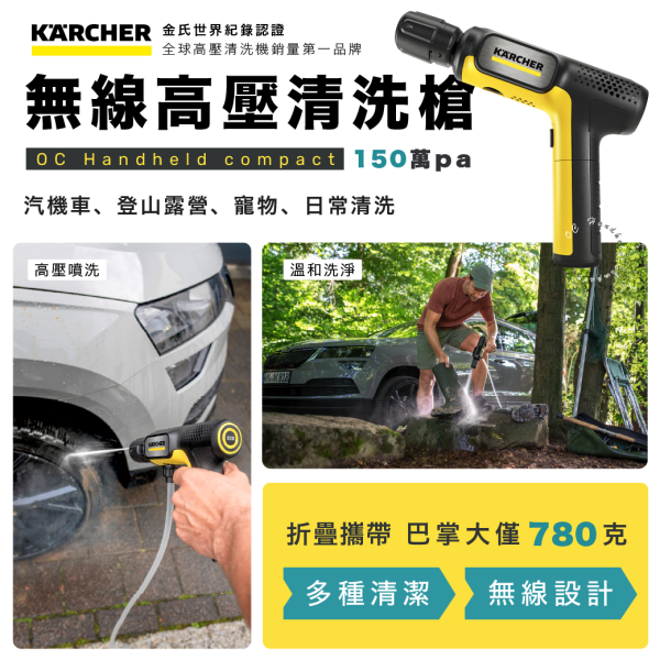 德國凱馳｜無線高壓清洗槍 OC Handheld 極輕、極小！ 