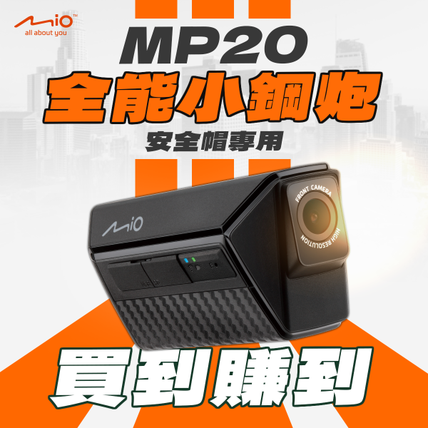 Mio MP20｜雙鏡頭機車行車記錄器】嘖嘖補單限定 