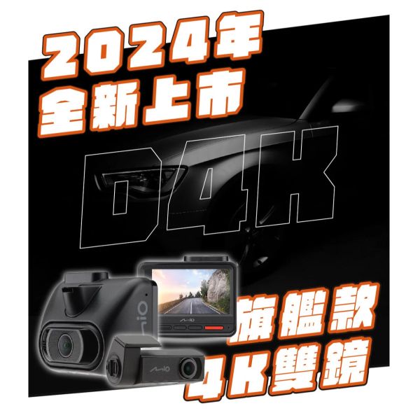 （9/19開始出貨）限時7日優惠！【Mio D4K | 旗艦款 前4K+後2K 雙鏡頭汽車行車記錄器】 