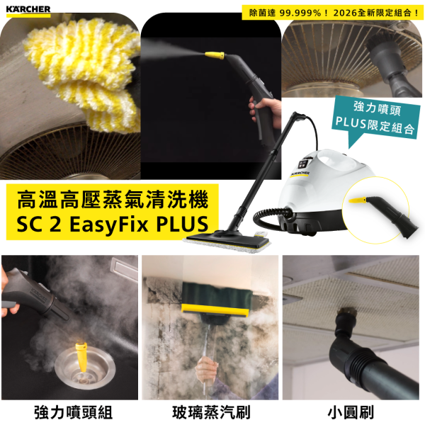 KARCHER凱馳｜德國製 高溫高壓蒸汽清洗機 EasyFix PLUS 