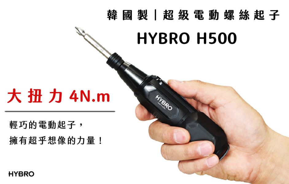 HYBRO 超級電動螺絲起子 | 韓國製 、 起子界的專家 HYBRO,電動起子,電動螺絲起子,螺絲起子