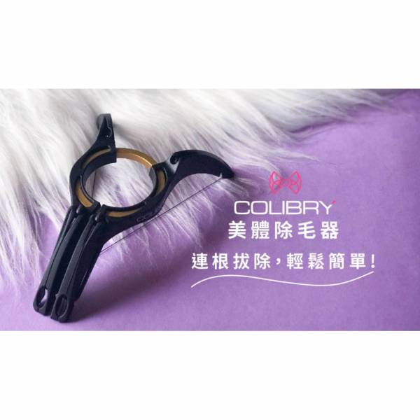 【COLIBRY 除毛組】手掌大小，簡單好操作，一秒就上手！ 